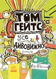 Том Гейтс. Усе дивовижно (мабуть)