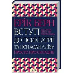 Введение в психиатрию и психоанализ. Просто о сложном — Эрик Берн КСД (9786171516786)