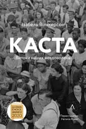 Каста. Витоки наших невдоволень - мініатюра 19