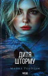 Дитя шторму. Книга 4