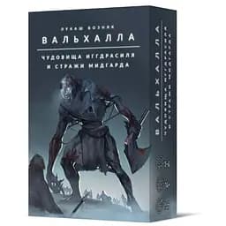 Настольная игра Crowd Games Вальхалла. Чудовища Иггдрасиля и стражи Мидгарда (Valhalla: Monsters of Yggdrasil and Champions of Midgard) (16135)