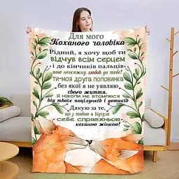 Плед 3D плюшевий зі своїми побажаннями для чоловіка Відчуй всім серцем 160х200 см 160 см, 135 см