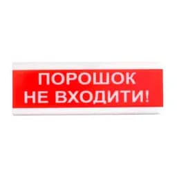Оповіщувач світлозвуковий іскробезпечний ОСЗ-5 Ex "Порошок Не входити!" Tiras (14-00029)