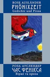 Час фенікса - Роза Ауслендер