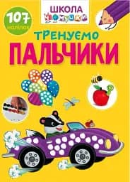 Вчимося на відмінно. Тренуємо пальчики