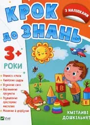 Кмітливі дошкільнята 3+