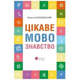 Цікаве мовознавство - Кирило Булаховський