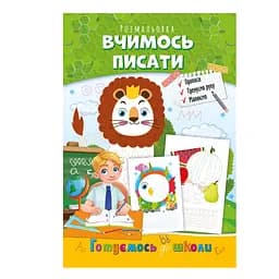 Розвиваюча розмальовка Готуємось до школи, вчимось писати РМ-66-4