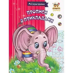 Мої перші прописи Талант Прописи з прикладами - Лілія Гуменна (9786176953821)