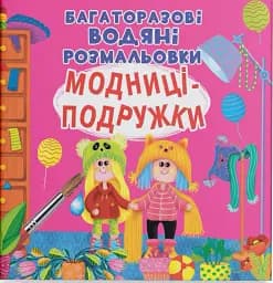 Многоразовые водные раскраски. Модницы-подружки