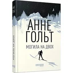 Могила на двох - Гольт Анне (ФБ677071У)