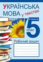 Українська мова у текстах. Робочий зошит. 5 клас. 2-й семестр