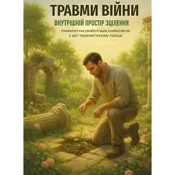 Травми війни. Внутрішній простір зцілення (психологічна реабілітація комбатантів у арт-терапевтичному підході) - Храмцова Вікторія