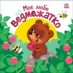 Мій любий малюк. Моє любе ведмежатко - мініатюра 2