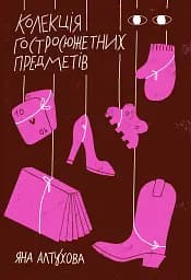 Колекція гостросюжетних предметів