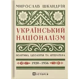 Український націоналізм: Політика, ідеологія та література, 1920–1956