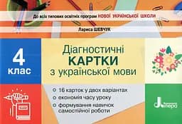 Українська мова. 4 клас. Діагностичні картки
