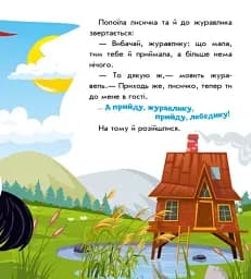 Українські казочки. Лисичка та журавель - мініатюра 6