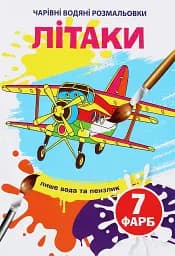 Волшебные водные раскраски. Самолеты