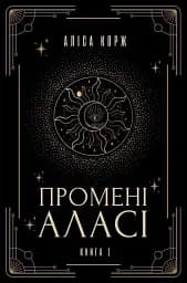 Промені Аласі