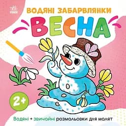 Детская раскраска "Весна" Ранок 1806004 серия "Водные раскраски", 12 страниц