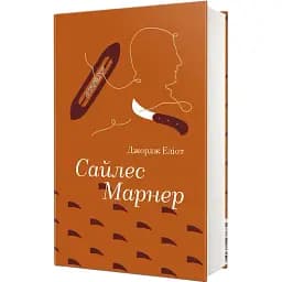 Книга Сайлес Марнер. Серія Золота полиця - Джордж Еліот (#книголав)