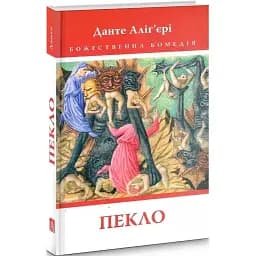 Книга Божественна комедія. Пекло. Книга 1 - Данте Аліг'єрі (Астролябія)