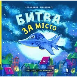Битва за місто - Володимир Чернишенко