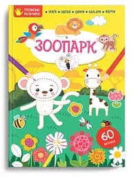 Книга Тренуємо пальчики, Зоопарк (українською)