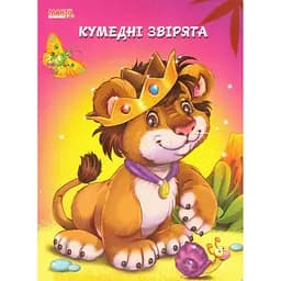 Книга Кумедні звірята. Пухнасті вірші. Автор - Золочевська О.І. (Манго-book)