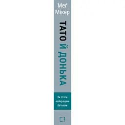 Тато й донька. Як стати найкращим батьком - Меґ Мікер BookChef (9786175484685) - мініатюра 3