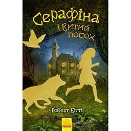 Серафіна і Витий посох. Книга 2 - Роберт Бітті (Ч1043003У)