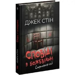 Книга Сповіді з божевільні. Книга 2. Смертоносні сім'ї - Джек Стін (Вид. Р. Бурлаки)