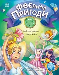 Феї та зникла наречена - Юліта Ран