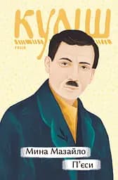 Мина Мазайло. П’єси - Микола Куліш