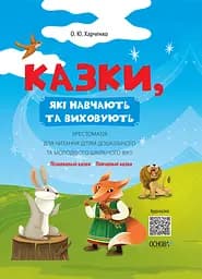 Казки, які навчають та виховують. Хрестоматія для читання дітям дошкільного та молодшого шкільного віку - Олена Харченко