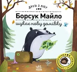 Борсук Майло шукає нову домівку. Друзі з лісу