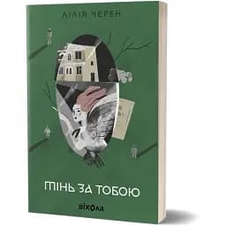 Книга Тень по тебе - Лилия Черен (Вихола)