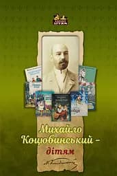 Михайло Коцюбинський - дітям - Наталя Коцюбинська