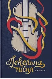 Пекельна пісня