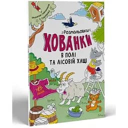 Розмальовки-хованки в полі та лісовій хащі українською А1292006У