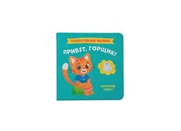 Книга «Самостійний малюк. Привіт, горщик!», дитяча розвивальна книга (F00031149)