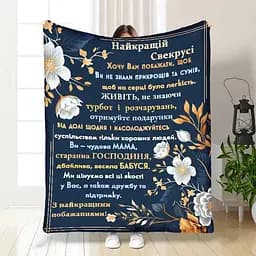 Плед плюшевий подарунковий 3D Ніжність 160x200 см, з написом для свекрухи