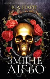 Зміїне лігво - К. А. Найт