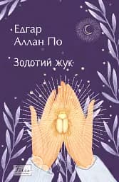 Золотий жук