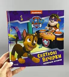 Гр Колекція історій "Щенячий патруль. Святкові вечірки" ЛП232006У "Ранок"