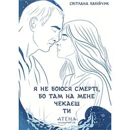 Я не боюся смерті, бо там на мене чекаєш ти - Світлана Бабійчук