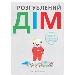 Книга Ищи и находи. Растерянный дом. Автор - Брайан Б. Кронин (Читариум)