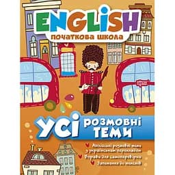 English початкова школа. Усі розмовні теми (К01104)