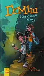 Геміш і спинятелі світу - Денні Уоллес